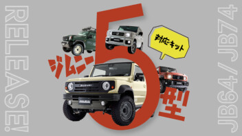 ダムド ジムニー/シエラ５型対応キット発売！